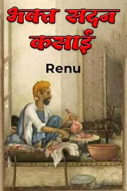 Renu द्वारा लिखित  भक्त सदन कसाई बुक Hindi में प्रकाशित