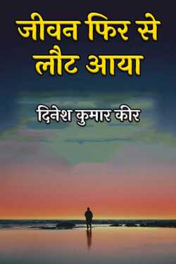 जीवन फिर से लौट आया by दिनेश कुमार कीर in Hindi