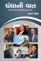 ધંધાની વાત દ્વારા Kandarp Patel in Gujarati