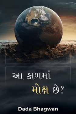Aa Kalma Moksha Chhe? by Dada Bhagwan in Gujarati
