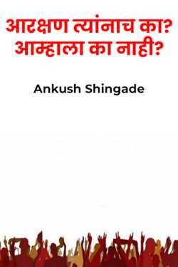 Why reservation for them? Why not us? by Ankush Shingade in Marathi
