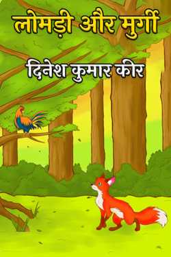 fox and hen by दिनेश कुमार कीर in Hindi