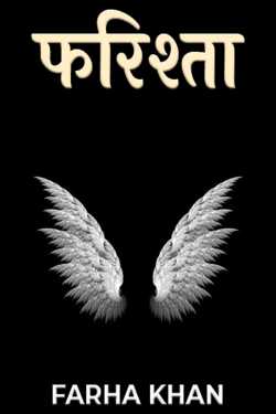 FARHA KHAN द्वारा लिखित  फरिश्ता बुक Hindi में प्रकाशित