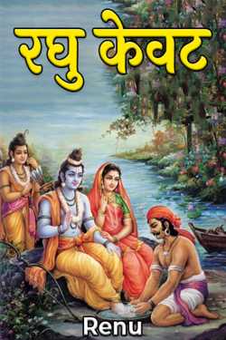 Renu द्वारा लिखित  Raghu Kevat बुक Hindi में प्रकाशित