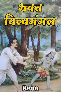 Renu द्वारा लिखित  भक्त बिल्‍वमंगल बुक Hindi में प्रकाशित