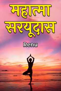 Renu द्वारा लिखित  महात्मा सरयूदास बुक Hindi में प्रकाशित