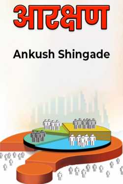 Ankush Shingade यांनी मराठीत आरक्षण - भाग 1