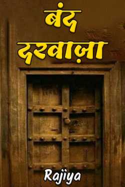 closed door by Rajiya