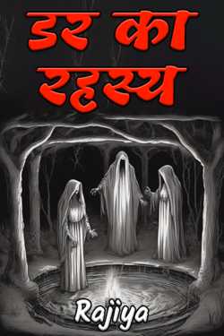 Rajiya द्वारा लिखित  mystery of fear बुक Hindi में प्रकाशित