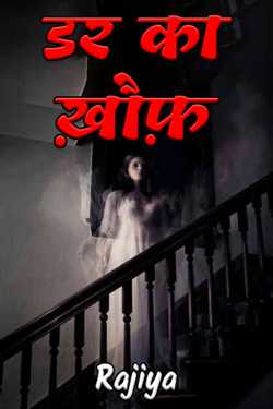 Rajiya द्वारा लिखित  fear of fear बुक Hindi में प्रकाशित