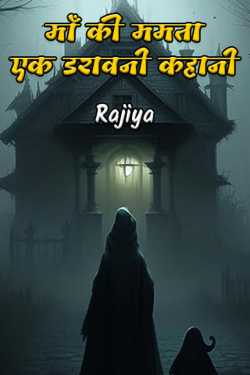 Rajiya द्वारा लिखित  माँ की ममता एक डरावनी कहानी बुक Hindi में प्रकाशित