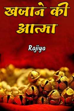 Rajiya द्वारा लिखित  खजाने की आत्मा बुक Hindi में प्रकाशित