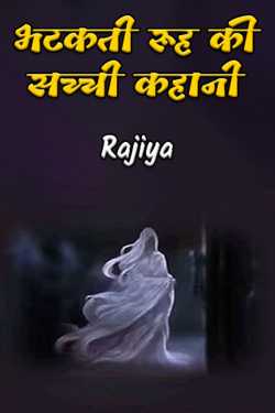 Rajiya द्वारा लिखित  भटकती रूह की सच्ची कहानी बुक Hindi में प्रकाशित
