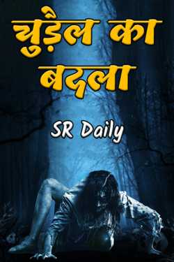 चुड़ैल का बदला by SR Daily in Hindi