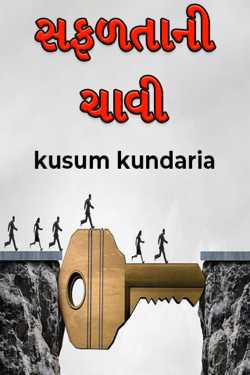 Safaltani Chavi by kusum kundaria in Gujarati
