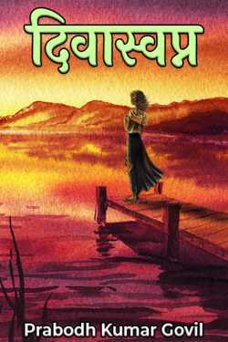 Prabodh Kumar Govil द्वारा लिखित  daydream बुक Hindi में प्रकाशित
