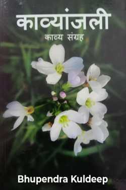 Bhupendra Kuldeep द्वारा लिखित  काव्यांजलि, कविता संग्रह - 1 बुक Hindi में प्रकाशित
