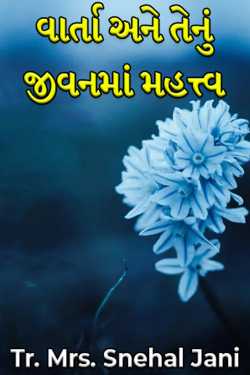 Story and its importance in life by Tr. Mrs. Snehal Jani in Gujarati