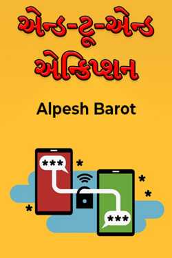 End-to-end encryption by Alpesh Barot in Gujarati