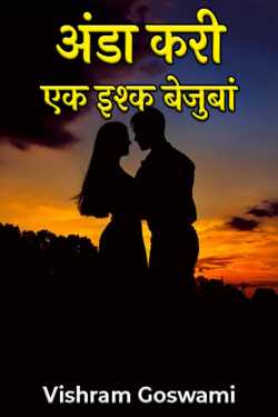 Vishram Goswami द्वारा लिखित  EGG CURRY- AN UNSPOKEN LOVE बुक Hindi में प्रकाशित