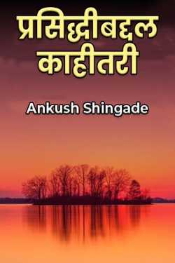 प्रसिद्धीबद्दल काहीतरी by Ankush Shingade in Marathi