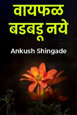 वायफळ बडबडू नये by Ankush Shingade in Marathi