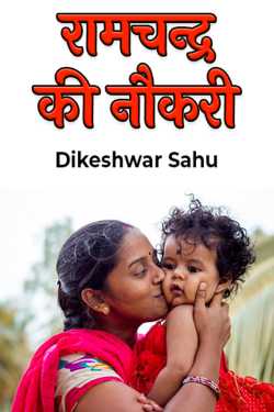 Dikeshwar Sahu द्वारा लिखित  Ramchandra's job बुक Hindi में प्रकाशित