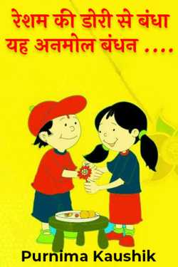Purnima Kaushik द्वारा लिखित  This precious bond tied with a silk thread... बुक Hindi में प्रकाशित