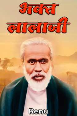 Renu द्वारा लिखित  Devotee Lalaji बुक Hindi में प्रकाशित