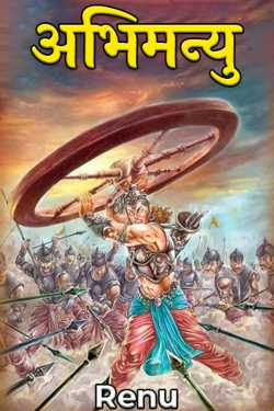 Renu द्वारा लिखित  Abhimanyu बुक Hindi में प्रकाशित