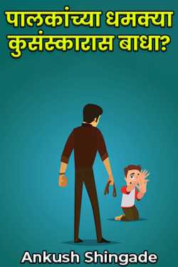 Parental threats hinder bad culture? by Ankush Shingade in Marathi