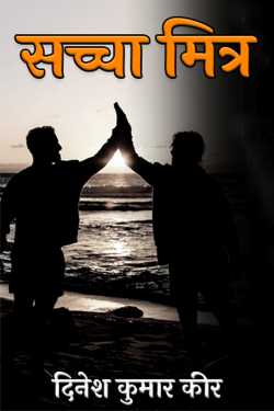 true friend by दिनेश कुमार कीर in Hindi