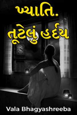 ખ્યાતિ. તૂટેલું હર્દય - 1 by Vala Bhagyashreeba in Gujarati