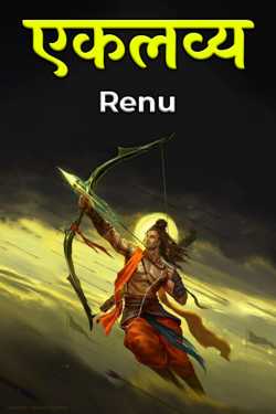 Renu द्वारा लिखित  Eklavya बुक Hindi में प्रकाशित
