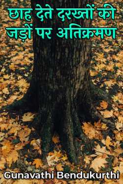 Gunavathi Bendukurthi द्वारा लिखित  छाह देते दरख्तों की जड़ों पर अतिक्रमण बुक Hindi में प्रकाशित
