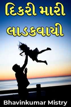 My daughter is loved by Bhavinkumar Mistry in Gujarati