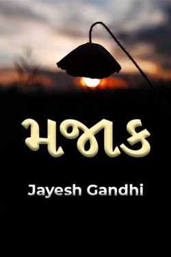મજાક by Jayesh Gandhi in Gujarati