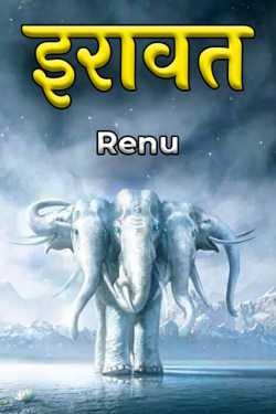 Renu द्वारा लिखित  इरावत बुक Hindi में प्रकाशित