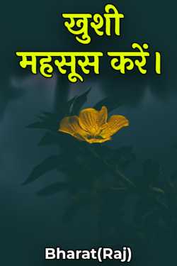 खुशी महसूस करें।  by Bharat(Raj) in Hindi