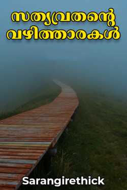 സത്യവ്രതന്റെ വഴിത്താരകൾ by Sarangirethick in Malayalam
