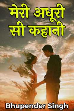 मेरी अधूरी सी कहानी - 1 द्वारा  भूपेंद्र सिंह in Hindi