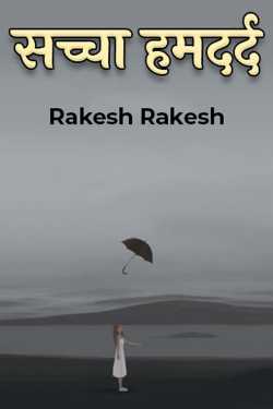 Rakesh Rakesh द्वारा लिखित  सच्चा हमदर्द बुक Hindi में प्रकाशित