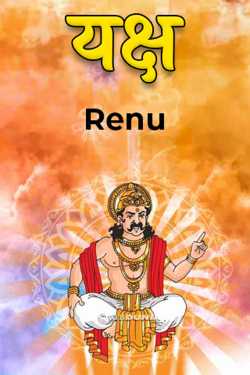 Renu द्वारा लिखित  Yaksha बुक Hindi में प्रकाशित
