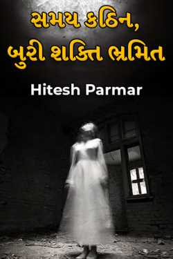 Times are tough, evil forces are delusional by Hitesh Parmar in Gujarati