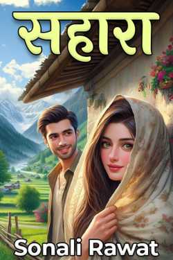 Sonali Rawat द्वारा लिखित  सहारा -1 बुक Hindi में प्रकाशित
