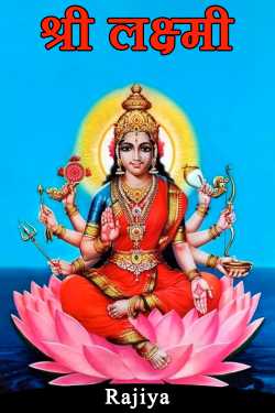 Sri Lakshmi by Rajiya in Hindi