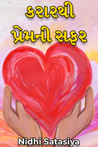 કરારથી પ્રેમની સફર - 1