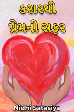 કરારથી પ્રેમની સફર - 1 by Nidhi Satasiya in Gujarati