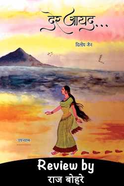 राज बोहरे द्वारा लिखित  der ayad-dilip jain बुक Hindi में प्रकाशित