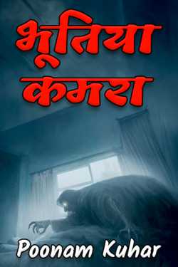 Poonam Kuhar द्वारा लिखित  Bhutiya Kamra - 1 बुक Hindi में प्रकाशित